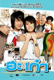 ฮะเก๋า poster