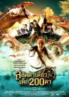 สลัดตาเดียวกับเด็ก 200 ตา poster