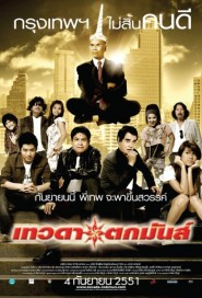 เทวดาตกมันส์ poster