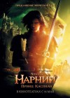 The Chronicles of Narnia: Prince Caspian poster