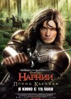 The Chronicles of Narnia: Prince Caspian poster