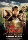 The Chronicles of Narnia: Prince Caspian poster