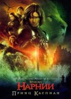 The Chronicles of Narnia: Prince Caspian poster