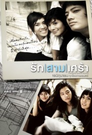 รัก|สาม|เศร้า poster