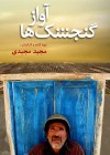 The Song of Sparrows poster