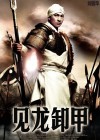 Three Kingdoms: Resurrection of the Dragon poster