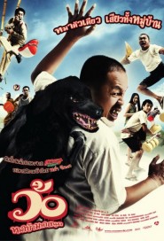 ว้อ...หมาบ้ามหาสนุก poster