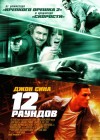 12 Rounds poster