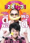 32 ธันวา poster