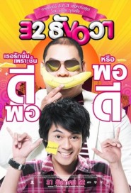 32 ธันวา poster