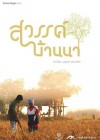สวรรค์บ้านนา poster