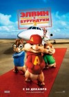 Alvin and the Chipmunks: The Squeakquel poster