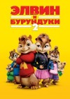 Alvin and the Chipmunks: The Squeakquel poster