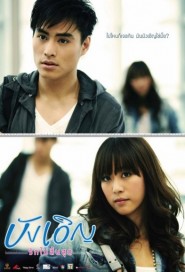 บังเอิญ รักไม่สิ้นสุด poster