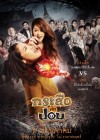 กระสือฟัดปอบ poster