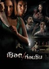 เชือดก่อนชิม poster