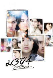 ม.3 ปี 4 เรารักนาย poster