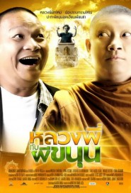 หลวงพี่กับผีขนุน poster