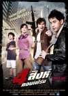 4 สิงห์คอนเฟิร์ม poster