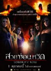 Sorority Row poster