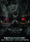 Terminator Salvation poster