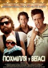 The Hangover poster