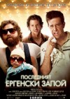 The Hangover poster