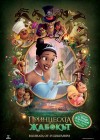 The Princess and the Frog poster