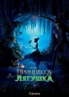 The Princess and the Frog poster