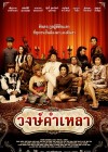 วงษ์คำเหลา poster