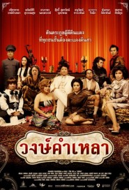 วงษ์คำเหลา poster