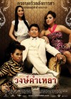 วงษ์คำเหลา poster