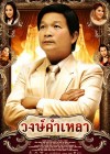 วงษ์คำเหลา poster