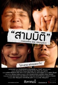 สามมิติ poster