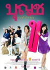 บุญชู จะอยู่ในใจเสมอ poster