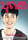 บุญชู จะอยู่ในใจเสมอ poster