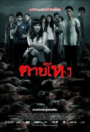 ตายโหง poster