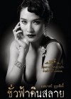 ชั่วฟ้าดินสลาย poster