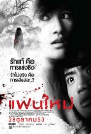 แฟนใหม่ poster