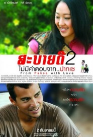 สะบายดี 2 ไม่มีคำตอบจากปากเซ poster