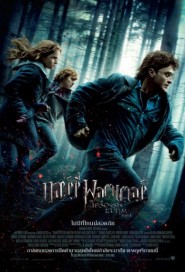 Harry Potter and the Deathly Hallows: Part 1 poster