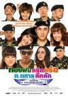 กองพันครึกครื้น ท.ทหารคึกคัก poster