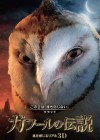 Legend of the Guardians: The Owls of Ga'Hoole poster