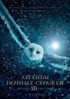 Legend of the Guardians: The Owls of Ga'Hoole poster