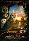 Legend of the Guardians: The Owls of Ga'Hoole poster