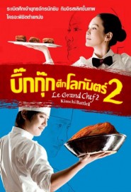 Le Grand Chef 2: Kimchi Battle poster