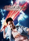 หนูกันภัย ศึกมหายันต์ ยิงกันสนั่นจอ poster