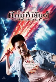 หนูกันภัย ศึกมหายันต์ ยิงกันสนั่นจอ poster