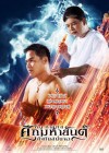 หนูกันภัย ศึกมหายันต์ ยิงกันสนั่นจอ poster