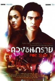 ดวงอันตราย poster